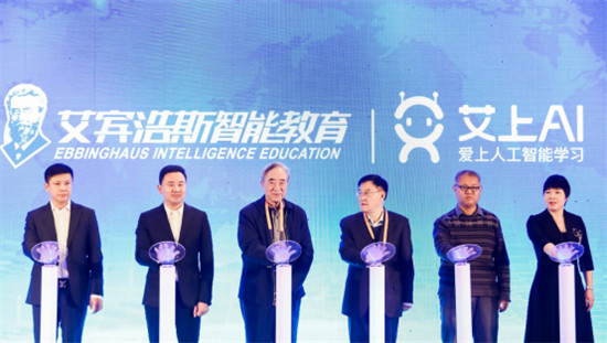艾賓浩斯智能教育品牌升級(jí)儀式隆重舉行，正式更名“艾上AI”