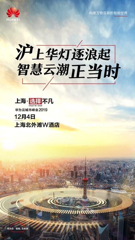 滬上云潮正當(dāng)時(shí)，華為云城市峰會(huì)2019即將走進(jìn)上海