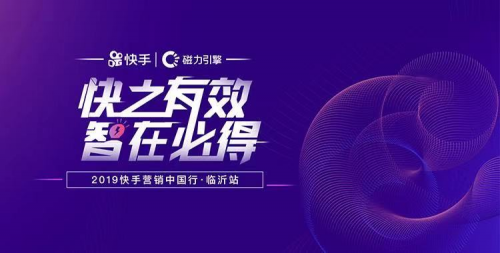 領(lǐng)跑社交營銷，快手助力臨沂商家解鎖更多短視頻紅利