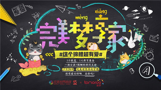 助力公益教育肩負(fù)企業(yè)責(zé)任 完美世界游戲在行動