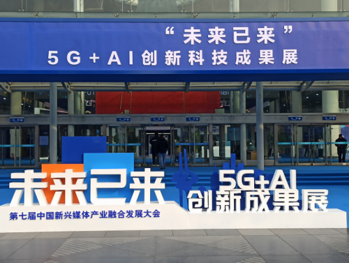 眼控科技亮相第七屆中國(guó)新興媒體產(chǎn)業(yè)融合發(fā)展大會(huì)，打造智慧媒體新未來(lái)