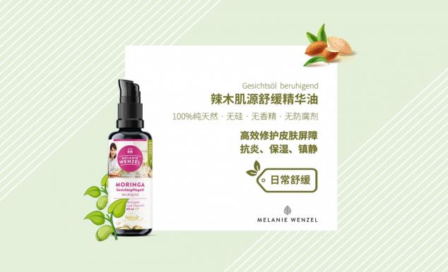 MELANIE WENZEL 天然辣木，呵護(hù)肌膚自然之美