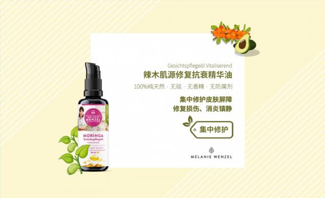 MELANIE WENZEL 天然辣木，呵護(hù)肌膚自然之美