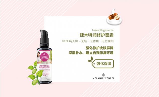 MELANIE WENZEL 天然辣木，呵護(hù)肌膚自然之美