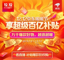 唯有買買買才能拯救的年輕人：即將到來的京東12.12你做攻略了嗎？