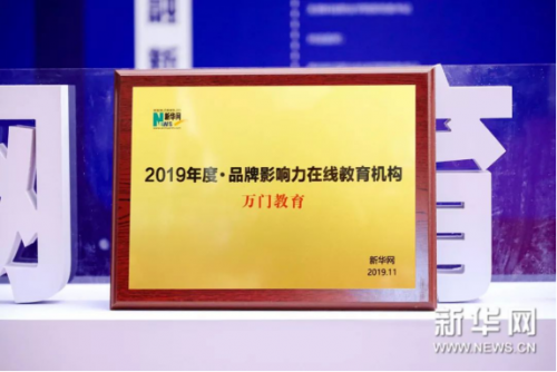 理想主義者無畏前行！萬門教育獲評新華網(wǎng)2019年度品牌影響力在線教育機構(gòu)