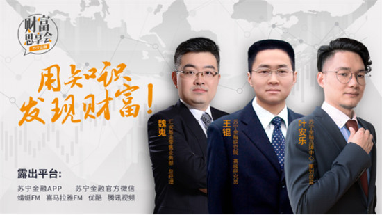年末如何投資？蘇寧金融《財(cái)富思享會(huì)》為您點(diǎn)津