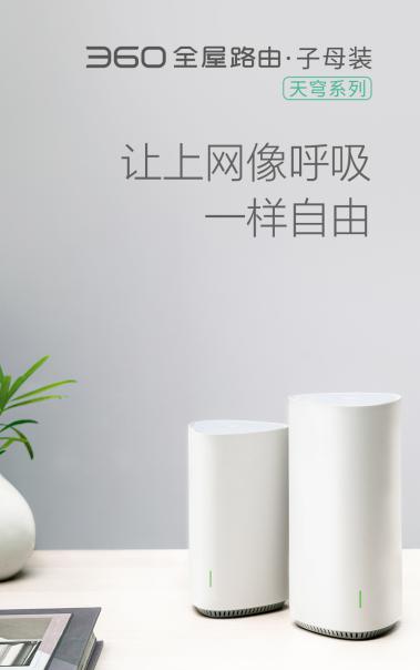 360發(fā)布全屋路由，高調(diào)入局分布式路由市場