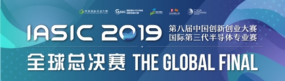全球團隊共角逐，國際第三代半導體全球總決賽開戰(zhàn)！