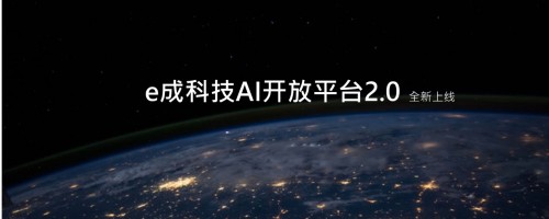e成科技AI開放平臺2.0煥新上線，助力HR更便捷獲取AI能力
