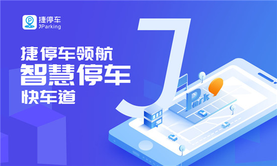 建設(shè)和諧有序智慧停車生態(tài)，捷停車獲2019社會責(zé)任誠信品牌獎