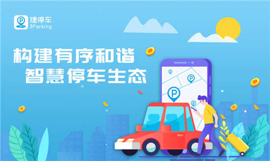 建設(shè)和諧有序智慧停車生態(tài)，捷停車獲2019社會責(zé)任誠信品牌獎
