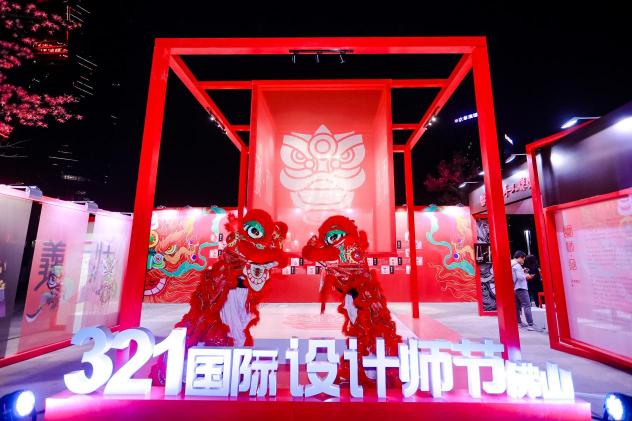 321國際設(shè)計師節(jié)?佛山，以數(shù)字世界為根基，構(gòu)建設(shè)計美好世界