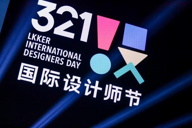 321國際設(shè)計師節(jié)?佛山，以數(shù)字世界為根基，構(gòu)建設(shè)計美好世界