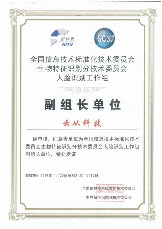 國家人臉識(shí)別標(biāo)準(zhǔn)工作組成立 云從科技當(dāng)選組長單位