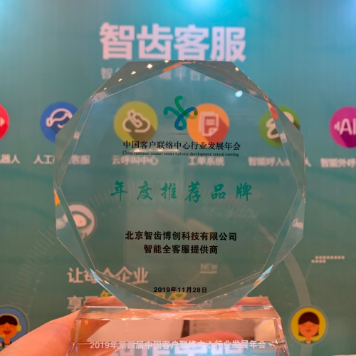 智齒科技獲2019年中國(guó)客戶聯(lián)絡(luò)中心行業(yè)“年度推薦品牌”