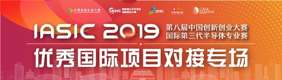 第三代半導(dǎo)體國際項目對接專場于順義圓滿舉辦