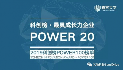 2019科創(chuàng)榜POWER100揭曉，芯馳科技入選最具成長(zhǎng)力企業(yè)行列