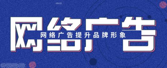 安徽薈商信息科技有限公司總結4種網(wǎng)絡廣告形式投放建議