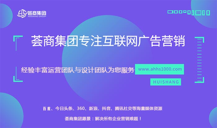 安徽薈商信息科技有限公司總結4種網(wǎng)絡廣告形式投放建議