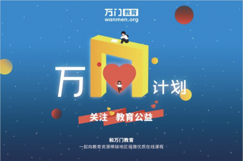 公益不斷，知識(shí)傳遞。萬(wàn)門(mén)教育“萬(wàn)n計(jì)劃”走進(jìn)湖南婁底新化縣百興小學(xué)