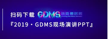 群脈現場深度直擊丨2019 GDMS全球數字營銷峰會