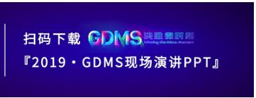 群脈現場深度直擊丨2019 GDMS全球數字營銷峰會