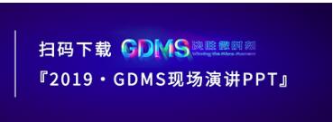 群脈現場深度直擊丨2019 GDMS全球數字營銷峰會