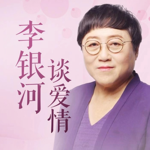 酷我音樂攜李銀河定制獨(dú)家免費(fèi)節(jié)目:讀懂愛情,享受完整人生