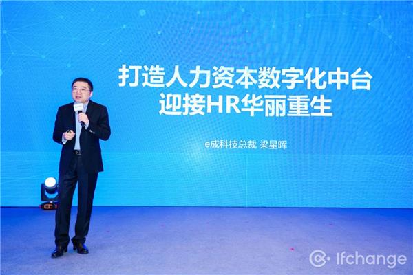 e成科技梁星暉：HR三支柱終將消亡，搭建人力資本中臺(tái)才是破局之道