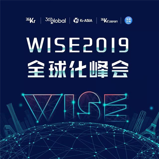 全球化浪潮下，中國企業(yè)出海的機(jī)遇與挑戰(zhàn)丨WISE2019全球化峰會(huì)