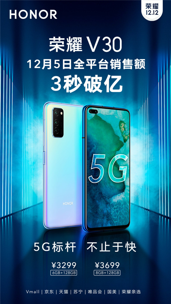 榮耀V30今日首銷：全平臺3秒破億！雙模5G+相機(jī)矩陣遭瘋狂追捧