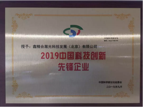 為國(guó)獻(xiàn)禮 鑫精合斬獲2019中國(guó)科技創(chuàng)新先鋒企業(yè)