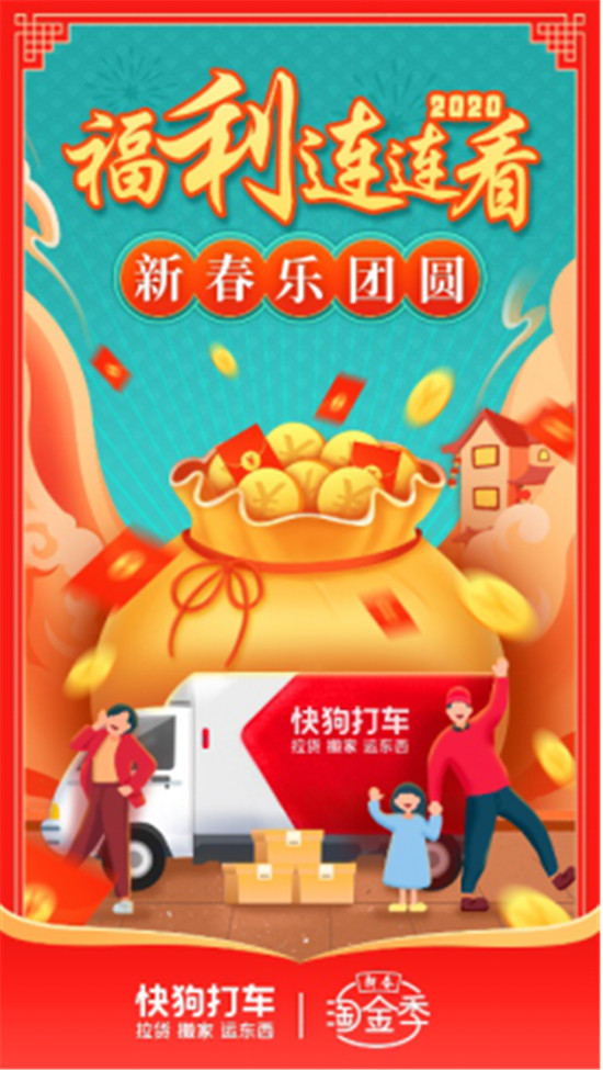 快狗打車“新春淘金季”福利連連，助力司機(jī)師傅“新春樂團(tuán)圓”