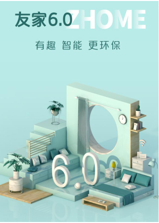 自如友家6.0產(chǎn)品升級，暢享智慧美學(xué)品質(zhì)生活