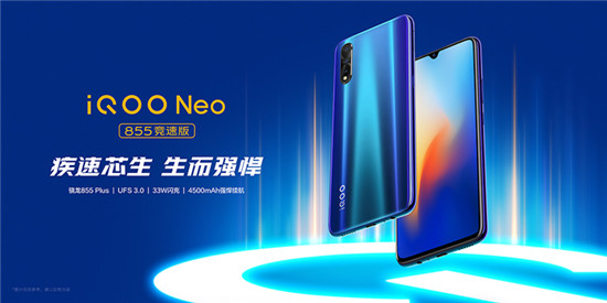 iQOO Neo 855競速版正式亮相，即日起開啟預(yù)售