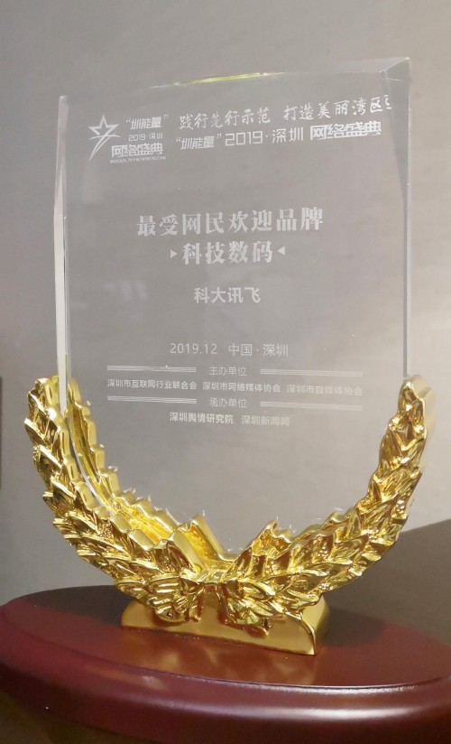 科大訊飛獲最受網(wǎng)民歡迎品牌獎，C端產(chǎn)品強(qiáng)勢發(fā)力碩果累累