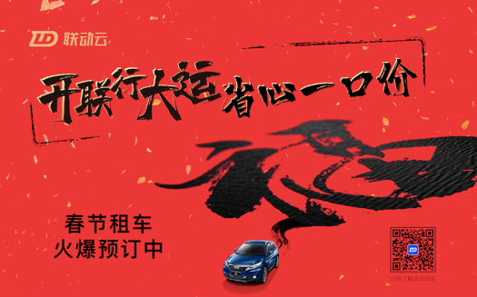 春節(jié)租車選聯(lián)動(dòng)云，新方式租車，春運(yùn)回家不再難！