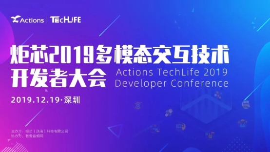 炬芯科技第四屆 Techlife —— 多模態(tài)交互技術(shù)開發(fā)者大會來啦！