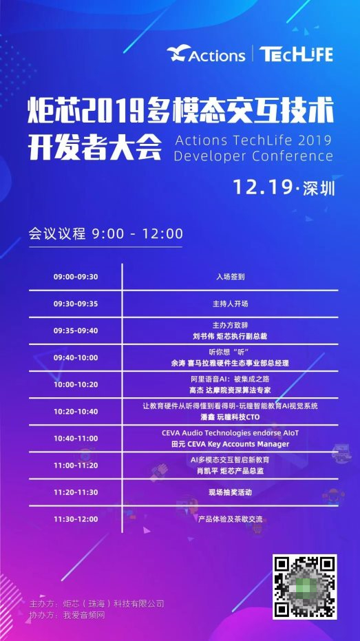 炬芯科技第四屆 Techlife —— 多模態(tài)交互技術(shù)開發(fā)者大會來啦！