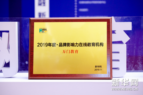 優(yōu)質(zhì)教育勢在必行！萬門教育斬獲新華網(wǎng)“2019年度·品牌影響力在線教育機構(gòu)”