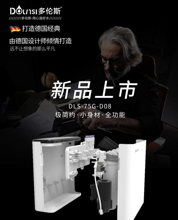 凝科技之力，創(chuàng)健康之水，德國(guó)設(shè)計(jì)師傾情打造多倫斯D08凈水器！