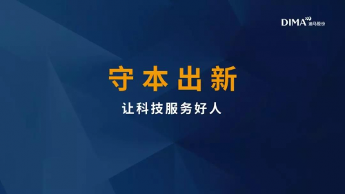迪馬股份羅韶穎：守本出新，讓科技服務(wù)好人