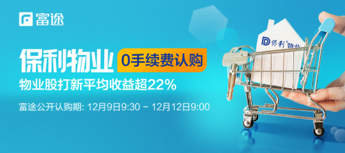 又有翻倍股？保利物業(yè)正式招股 富途證券助力0手續(xù)費(fèi)打新