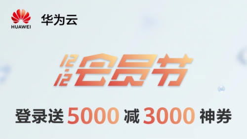 華為云12.12會員節(jié)邀你來狂歡，5G時代選華為云準沒錯！