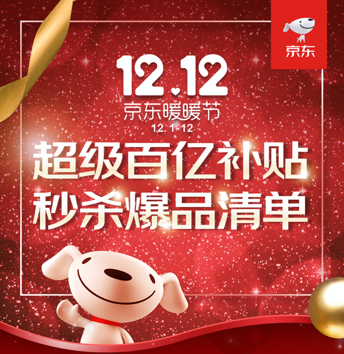 京東12.12暖暖節(jié)超級百億補(bǔ)貼持續(xù)加碼，iPhone11領(lǐng)券立省600元