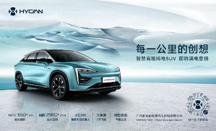 新能源汽車“物種進化”先行者 HYCAN致力打造智聯(lián)+出行生態(tài)平臺