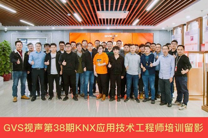 圓滿落幕！GVS視聲舉辦第38期KNX應(yīng)用技術(shù)工程師培訓(xùn)班