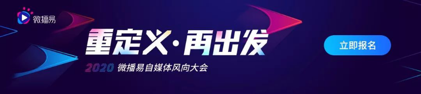 微播易風(fēng)向大會丨自媒體請注意，100+品牌、800+KOL已集結(jié)，你準備好了嗎