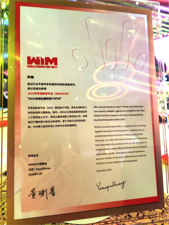 聲網(wǎng)榮獲“WIM2019全球企服科技TOP50” 服務(wù)社交、教育等10余行業(yè)
